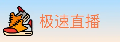 极速直播 logo